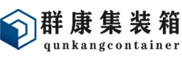 海晏集装箱 - 海晏二手集装箱 - 海晏海运集装箱 - 群康集装箱服务有限公司